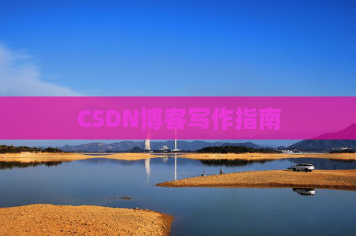 CSDN博客写作指南
