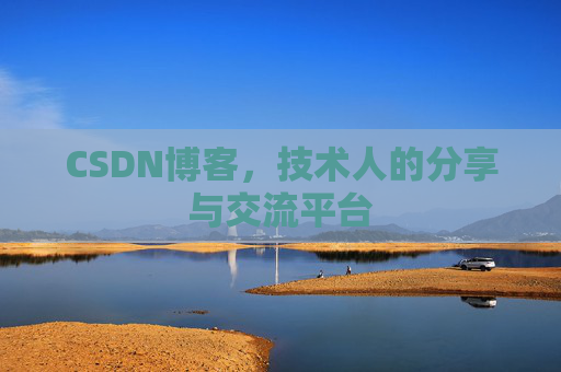 CSDN博客，技术人的分享与交流平台
