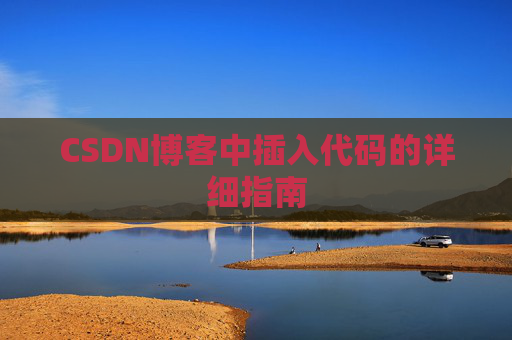 CSDN博客中插入代码的详细指南