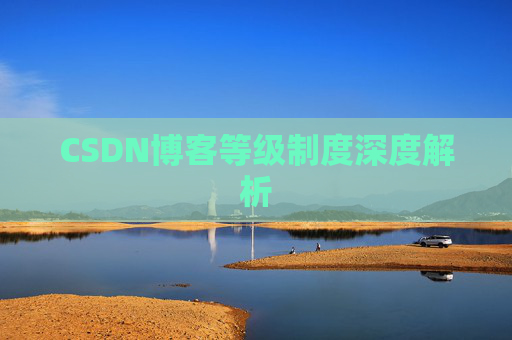 CSDN博客等级制度深度解析