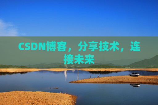 CSDN博客，分享技术，连接未来